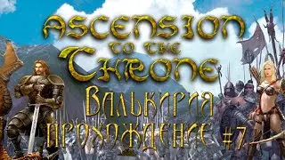 ▷Валькирия: Восхождение на трон [Прохождение]#7◁