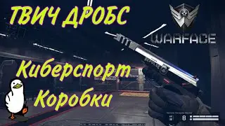 50 коробок с Пистолетом Макарова, Лютый Твич Дропс в Warface