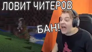Пятёрка ловит Читеров на Сп Хардкор.