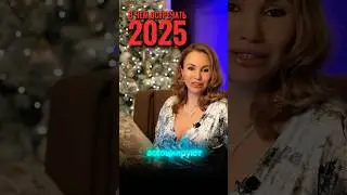 ❗️В чем встречать 2025 год? 