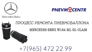 Процесс ремонта пневмобаллонов Mercedes-Benz W164 ML GL- class пневмобаллон Мерседес 164 МЛ, ГЛ