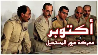 أسرار حرب أكتوبر | الحرب المصرية الإسرائيلية ١٩٧٣ | خلاف السادات مع الشاذلي وانتصار مصر على المستحيل