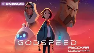 GODSPEED | В ДОБРЫЙ ПУТЬ | РУССКАЯ ОЗВУЧКА