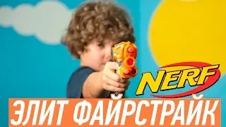 НЕРФ! Давид тестирует Элит Файрстрайк.