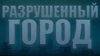 КАК СДЕЛАТЬ РАЗРУШЕННЫЙ ГОРОД В Geometry dash