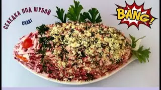 Селедка под шубой. Классический рецепт. Любимый салат на Новый Год)