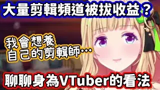 「果然前提還是要有愛！」對於剪輯頻道被拔收益，亞綺表達了自己的看法～【亞綺·羅森塔爾／hololive中文】