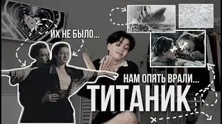 Нам опять врали... вся правда о ТИТАНИКЕ