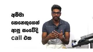 අම්මා කෙනෙකුගෙන් ආපු සංවේදී call එක