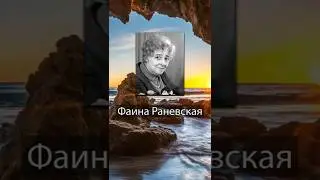 Фаина Раневская. Талант – это неуверенность в себе и мучительное недовольство собой и своими ...