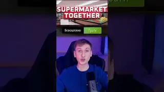 Безкоштовний кооперативний симулятор у Steam #supermarkettogether #steam #кооператив #ігристим