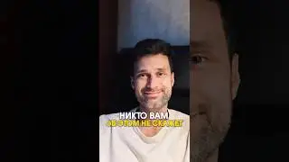 Никто вам об этом не скажет