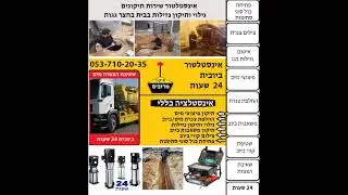 פותח סתימות- שירותי ביובית - 0537102035 הגעה מהירה שירות 24 שעות