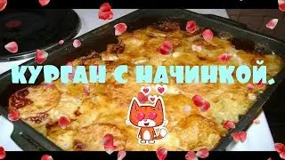 Курган с начинкой. Очень вкусное блюдо с мясом.