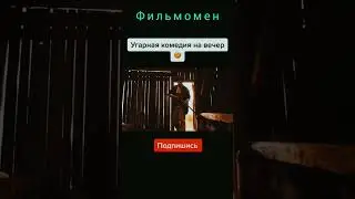 комедия на вечер 