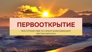 Путешествие на Камчатку из Москвы: касатки, долина гейзеров, Тихий океан