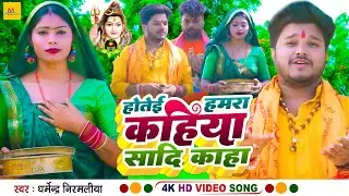 Video | Dharmendra Nirmaliya Ka New Kawar Song |Hetai Hamara Kahiya Sadi Kaha Ho Ba Ba New Maithili