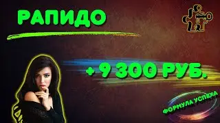 Рапидо 🔥