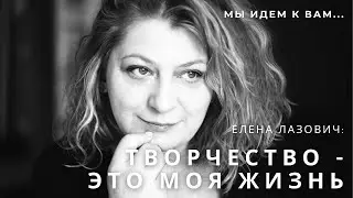 Режиссер Елена Лазович о творчестве, театре и работе с актерами