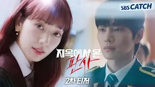 [2차 티저] 칼을 든 판사 박신혜X열혈형사 김재영, 인간의 재판이 끝나면 진짜 재판이 시작된다! #지옥에서온판사 #TheJudgefromhell #SBSCatch