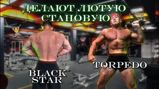 TORPEDO 🦍 и BLACK 🖤STAR⭐️ДЕЛАЮТ ЛЮТУЮ СТАНОВУЮ