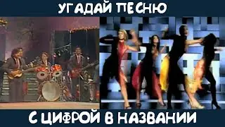 Угадай песню с цифрой в названии