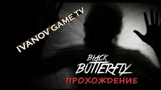 BLACK BUTTERFLY. ПРОХОЖДЕНИЕ. 2-Я СЕРИЯ. МЕДВЕДЬ С КВАДРАТНОЙ БАШКОЙ