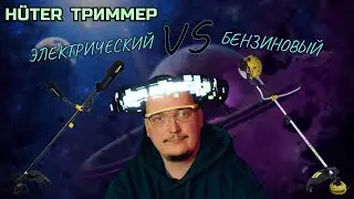 Бюджетный и надежный триммер от HÜTER