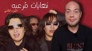 بشعة وغير متوقعه .. نهايات صعبة لفنانين عرب | الجزء الثاني