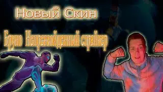 Новый СКИН Бруно 