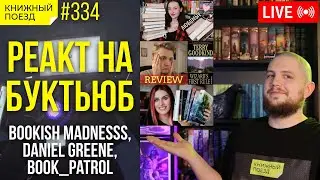 👀🗣️ Реакт на буктьюб: Bookish Madnesss, Daniel Greene, Book_Patrol