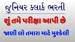 જુનિયર ક્લાર્ક ભરતી// ઉમેદવારોનું ભવિષ્ય ખતરામાં/ junior clark bharati 2023