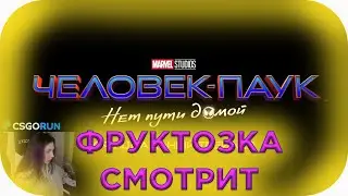 Фруктозка Смотрит: Человек-Паук: нет пути домой - тизер-трейлер