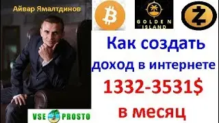 GOLDEN ISLAND CLUB. Как создать доход в интернете 1000-3000$ в месяц