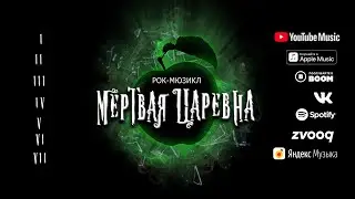 Мертвая Царевна Мюзикл | Sound Preview