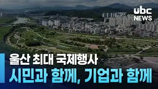 울산 최대 국제행사.. "시민과 함께, 기업과 함께" 20240909
