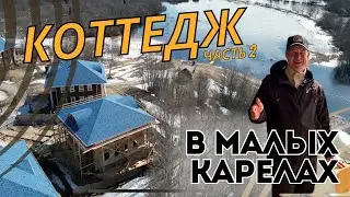Строим коттедж в гостиничном комплексе. Часть 2 || @ArkhangelLogHomes