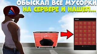 ОБЫСКАЛ ВСЕ МУСОРКИ НА СЕРВЕРЕ ARIZONA RP И НАШЕЛ - МАГИЧЕСКИЙ ШАР! САМЫЙ ИМБОВЫЙ ЗАРАБОТОК!
