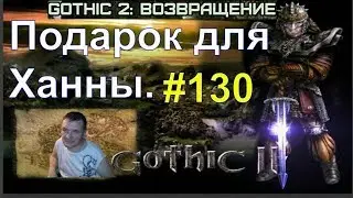 Готика 2 Возвращение - ReBalance v2.1F9 (Подарок для Ханны.) 