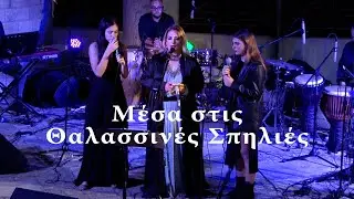 Alexia Vassiliou | Αλέξια - Μέσα στις Θαλασσινές Σπηλιές (Improvisation Choir)