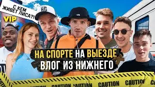 НА СПОРТЕ ВЛОГ / ПОЕЗДКА НА ПОЕЗДЕ, ОБЗОР НОМЕРОВ. С КЕМ БУДЕТ ЛИСА?