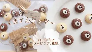 【プレゼントにぴったり!!💐】全部100均のものでコロンとかわいいくまさんクッキー🐻🍪｜the bear cookies | keks