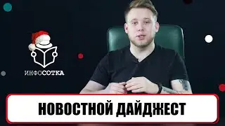 Новостной дайджест