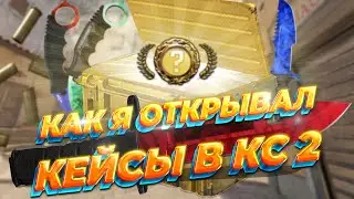 КАК Я ОТКРЫВАЛ КЕЙСЫ В COUNTER-STRIKE 2 ➤ CS 2 CASE OPENING #1