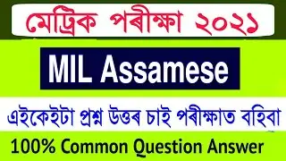 MIL Assamese | Seba HSLC Final Exam 2021 Assamesee Common Question Answer | Assamesee Question ans