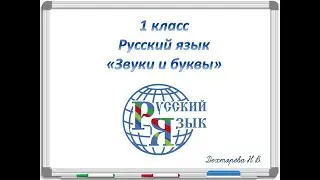 Звуки и буквы. 1 класс