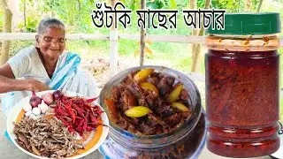শুঁটকি মাছের আচার এইভাবে বানিয়ে একবার খেলে বার বার খাবেন | Sutki macher achar recipe.Dry fish
