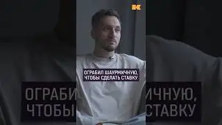 Лудоман о том, как ставки толкают на преступление #контекст #лудомания