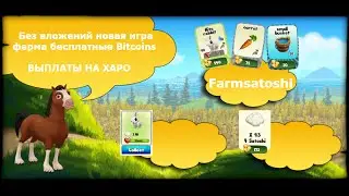 Бесплатные Bitcoin БЕЗ ВЛОЖЕНИЙ новая игра ферма farmsatoshi