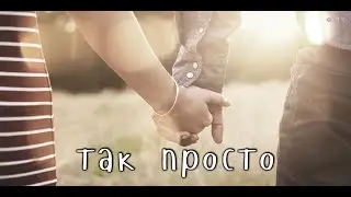 Так просто (любить) 2018